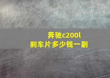 奔驰c200l刹车片多少钱一副