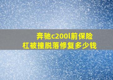 奔驰c200l前保险杠被撞脱落修复多少钱