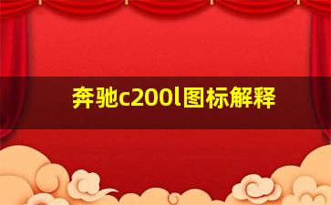 奔驰c200l图标解释