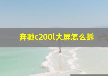 奔驰c200l大屏怎么拆