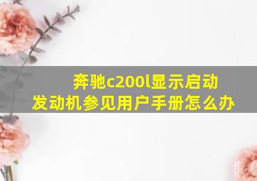 奔驰c200l显示启动发动机参见用户手册怎么办