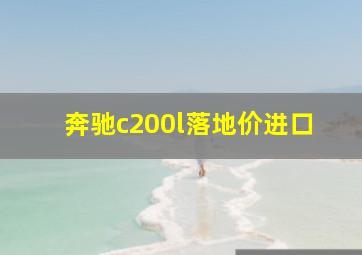 奔驰c200l落地价进口