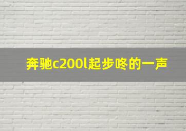 奔驰c200l起步咚的一声