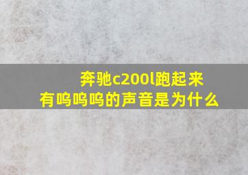 奔驰c200l跑起来有呜呜呜的声音是为什么