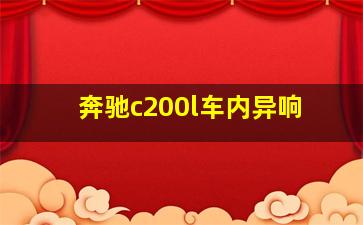 奔驰c200l车内异响