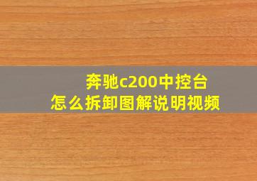 奔驰c200中控台怎么拆卸图解说明视频