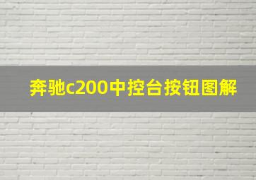 奔驰c200中控台按钮图解