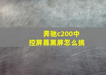 奔驰c200中控屏幕黑屏怎么搞