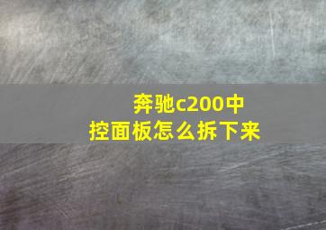 奔驰c200中控面板怎么拆下来