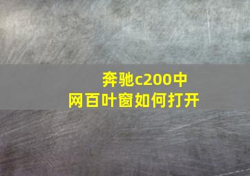 奔驰c200中网百叶窗如何打开