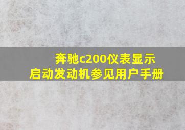 奔驰c200仪表显示启动发动机参见用户手册