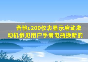 奔驰c200仪表显示启动发动机参见用户手册电瓶换新的