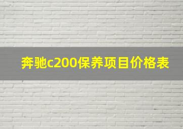 奔驰c200保养项目价格表