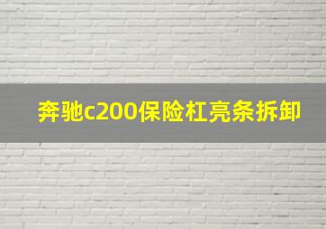 奔驰c200保险杠亮条拆卸