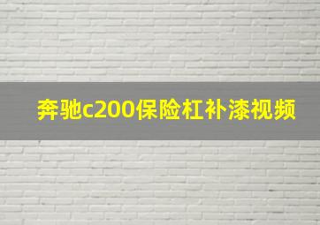 奔驰c200保险杠补漆视频