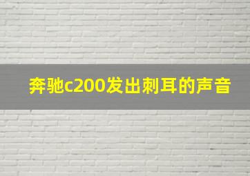 奔驰c200发出刺耳的声音