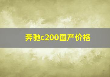 奔驰c200国产价格