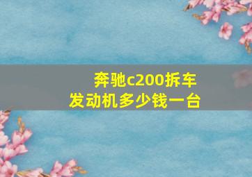 奔驰c200拆车发动机多少钱一台