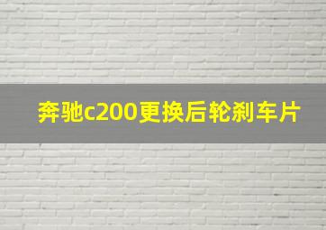 奔驰c200更换后轮刹车片