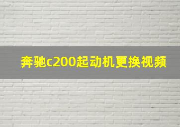 奔驰c200起动机更换视频