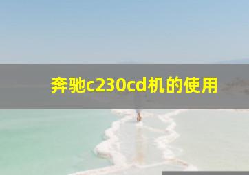 奔驰c230cd机的使用