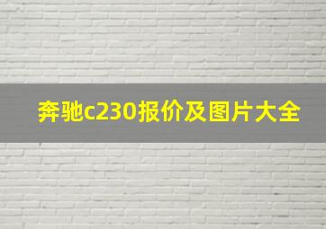 奔驰c230报价及图片大全