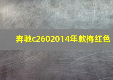 奔驰c2602014年款梅红色