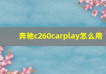 奔驰c260carplay怎么用