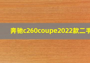 奔驰c260coupe2022款二手价