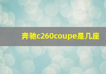 奔驰c260coupe是几座