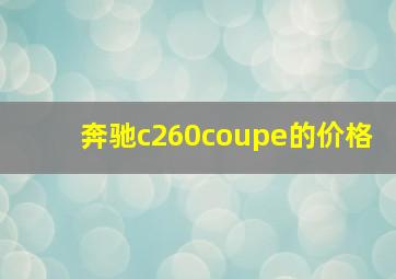 奔驰c260coupe的价格