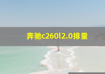 奔驰c260l2.0排量