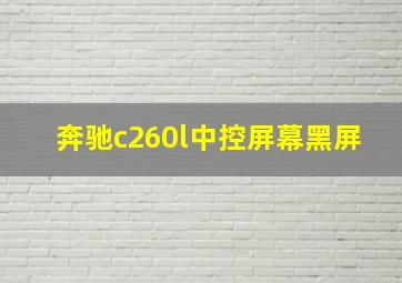 奔驰c260l中控屏幕黑屏