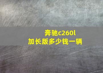 奔驰c260l加长版多少钱一辆