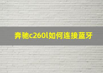 奔驰c260l如何连接蓝牙