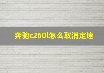 奔驰c260l怎么取消定速