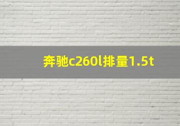 奔驰c260l排量1.5t