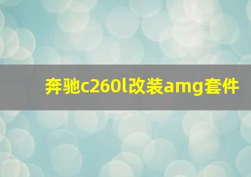 奔驰c260l改装amg套件