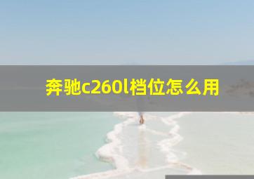 奔驰c260l档位怎么用