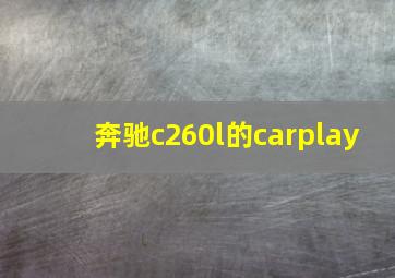 奔驰c260l的carplay