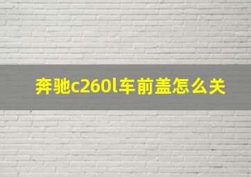 奔驰c260l车前盖怎么关