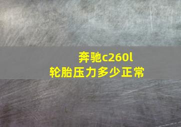 奔驰c260l轮胎压力多少正常