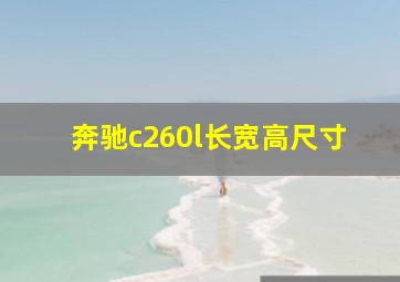 奔驰c260l长宽高尺寸