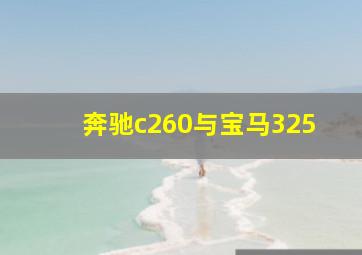 奔驰c260与宝马325