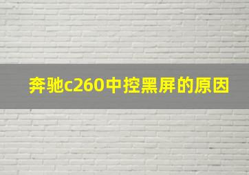 奔驰c260中控黑屏的原因