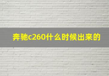 奔驰c260什么时候出来的