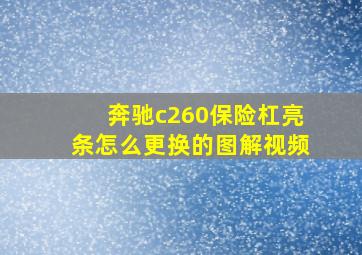 奔驰c260保险杠亮条怎么更换的图解视频