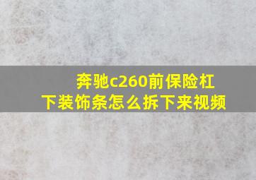 奔驰c260前保险杠下装饰条怎么拆下来视频