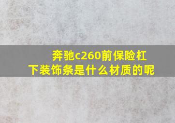 奔驰c260前保险杠下装饰条是什么材质的呢