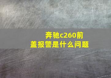 奔驰c260前盖报警是什么问题